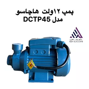پمپ آب  12 ولت مدل DCTP45 | توان 200 وات | هد 18 متر | خروجی 1 اینچ | هاچاسو