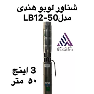 خرید پمپ شناور لوبو | مدل  Lobo LB12-5  | با هد 53 متر و دبی 18 متر مکعب بر ساعت
