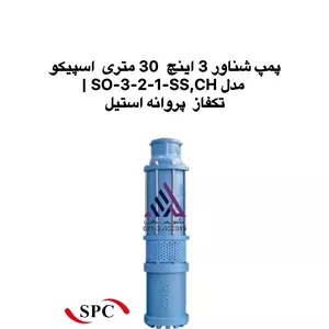 پمپ شناور30 متری 3 اینچاسپیکو مدل SO-3-2-1-SS,CH | تکفاز  پروانه استیل