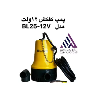 پمپ کفکش 12 ولت  4 متری  3/4  اینچهاچاسو  مدلBL- 25-12V