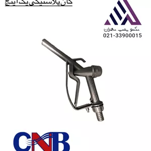 نازل سوخت پلاستیکی یک اینچ برند CNB