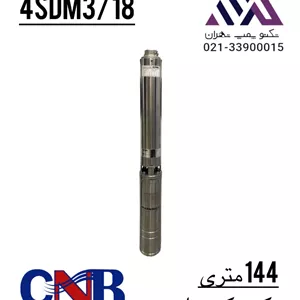 پمپ شناور کمرچاهی ۱۴۴ متری ۱ و ۱/۴ اینچ CNB مدل 3SDM3/18/1.5 | تک‌فاز