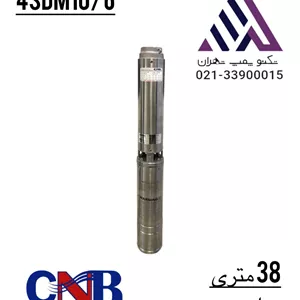 پمپ شناور ۳۸ متری ۲ اینچ CNB مدل 4SDM10/6 | تک‌فاز