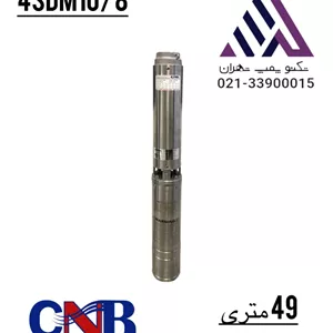 پمپ شناور ۴۹ متری ۲ اینچ CNB مدل 4SDM10/8 | تک‌فاز چاه