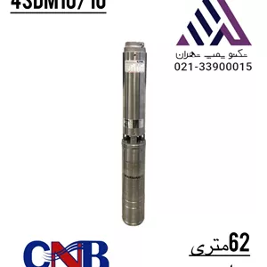 پمپ شناور ۶۲ متری ۲ اینچ CNB مدل 4SDM10/10 | تک‌فاز چاه ۴ اینچ