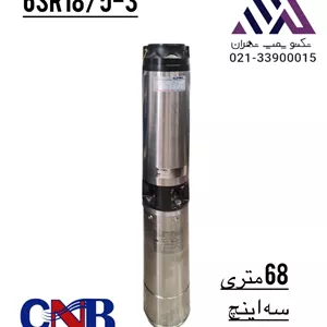 پمپ شناور ۳ اینچ CNB مدل 16SR18/5-3 سه فاز ۳ کیلووات با هد ۶۸ متر