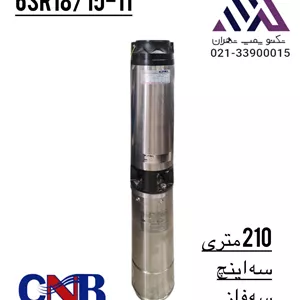 پمپ شناور ۳ اینچ CNB مدل 16SR18/15-11 سه فاز ۱۱ کیلووات با هد ۲۱۰ متر