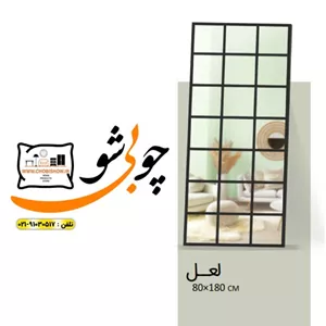 آیینه قدی مدل ماهور