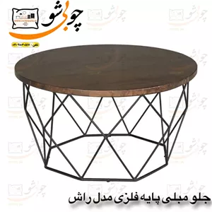 جلو مبلی پایه فلزی مدل اطلس