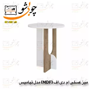 میز عسلی ام دی اف (MDF) مدل آرتمیس