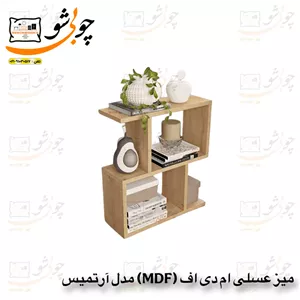 میز عسلی ام دی اف (MDF) مدل آرامیس