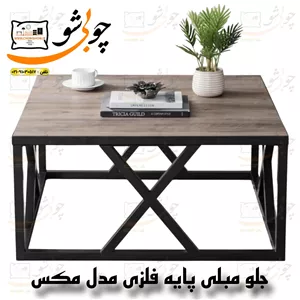 جلو مبلی پایه فلزی مدل رویال