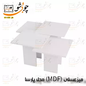 میز عسلی ام دی اف (MDF) مدل تیامیس