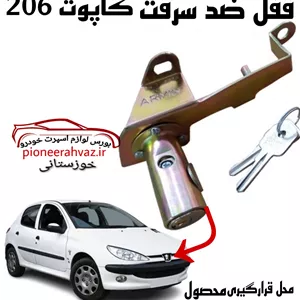 قفل کاپوت مناسب پژو ۲۰۶