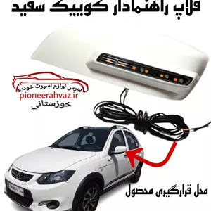 قاب آینه راهنمادار کوییک - ساینا سفید