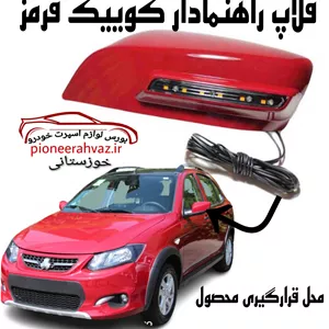 قاب آینه راهنمادار کوییک - ساینا قرمز