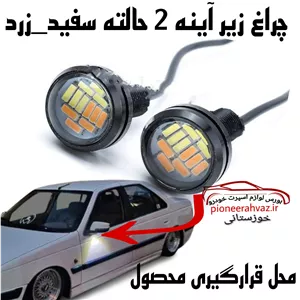 چراغ زیر آینه بغل مناسب خودرو 2حالته