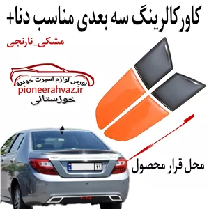 کاور کالرینگ سه بعدی چراغ مناسب دنا