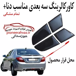 کاور کالرینگ سه بعدی چراغ مناسب دنا
