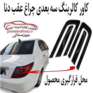 کاور کالرینگ سه بعدی چراغ عقب دنا