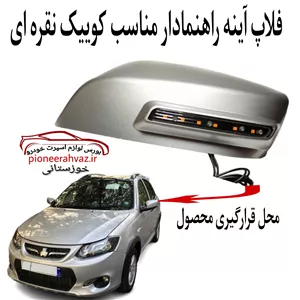 قاب آینه راهنمادار مناسب کوییک - ساینا خاکستری