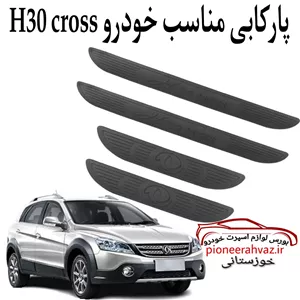 پارکابی ژله ای h30 cross