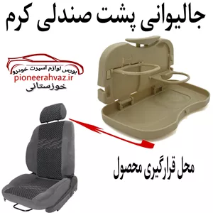 سینی و جالیوانی پشت صندلی خودرو (کرم)