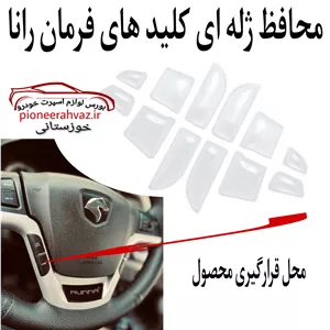 محافظ ژله ای دکمه های فرمان مناسب رانا