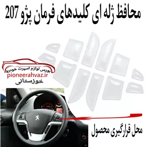 محافظ ژله ای دکمه های فرمان 207