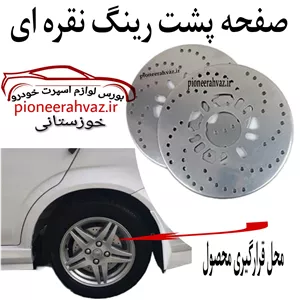 صفحه پشت رینگ نقره ای فلزی بسته 2عددی