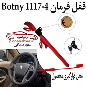 قفل فرمان BOTNY مدل کلاغی 4-1117
