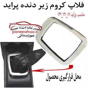 فلاپ زیر دنده کروم مناسب پراید