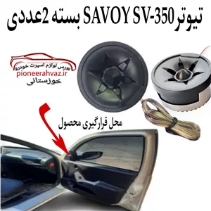 تیوتر گرد مدل SAVOY SV-350