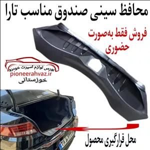 محافظ سینی صندوق مناسب تارا