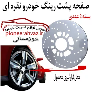 صفحه پشت رینگ فلزی مناسب خودرو