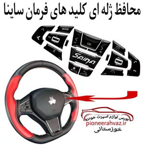محافظ ژله ای دکمه فرمان مناسب ساینا_کوییک