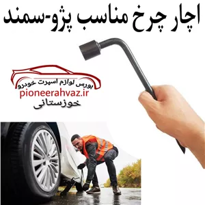 اچار چرخ مناسب پژو و سمند