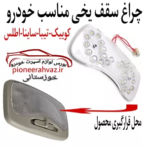 چراغ سقفی یخی مناسب کوییک-ساینا-اطلس و...