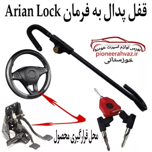قفل پدال به فرمان عصایی Arian Lock 6028