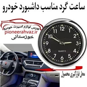 ساعت خودرو عقربه ای اسپرت مناسب خودرو