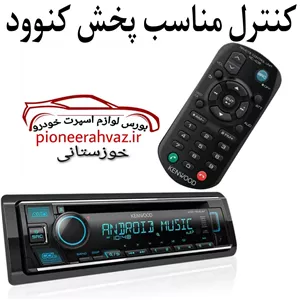 کنترل اصلی مناسب پخش کنوود