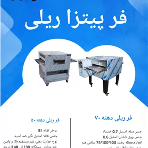 فر پیتزا ریلی