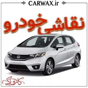 اجرای خدمات نقاشی خودرو در کرج