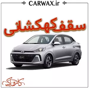 اجرای خدمات سقف کهکشانی خودرو در کرج و تهران