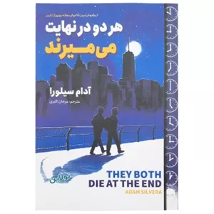 کتاب هر دو درنهایت می میرند اثر آدام سیلورا انتشارات آوای ماندگار