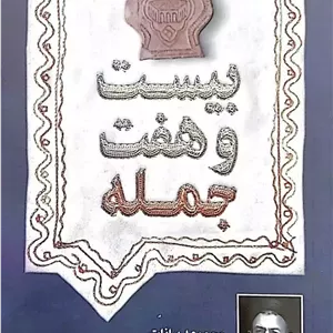 کتاب بیست و هفت جمله