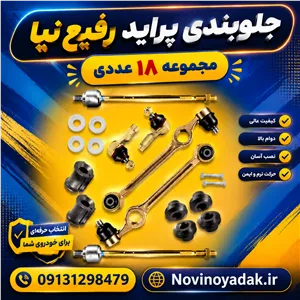 جلوبندی کامل پراید صبا هیدرولیک 18 عددی رفیع نیا (بوش لاستیکی)