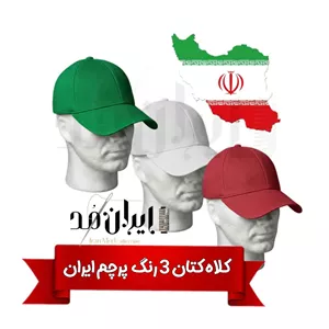 کلاه کتان بیسبالی 3 رنگ پرچم ایران سبز-سفید-قرمز
