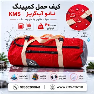 زیرانداز و روانداز چادرهای کمپینگ  ۲۵ متری چند کاربردی برند KMS