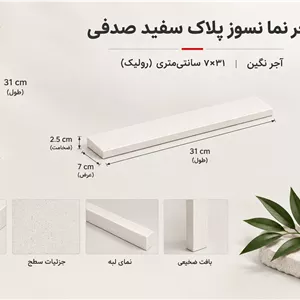 آجر نما نسوز پلاک سفید صدفی 7*31 سانتی متری (رولیک) آجر نگین - 7 در 31